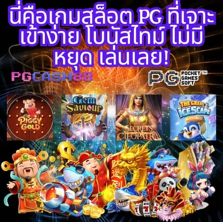 ทดลองเล่นสล็อต pg ซื้อฟรี