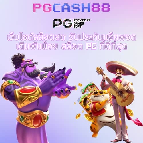 ทดลองเล่นสล็อต pg ซื้อฟรี